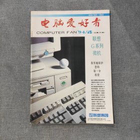 电脑爱好者1994 12