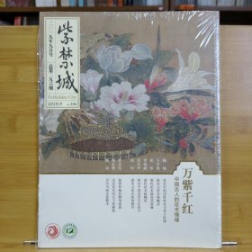 紫禁城2019年9月号总第296期：万紫千红 中国古人到花木情缘