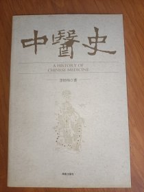 中医史