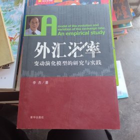 外汇汇率:变动演化模型的研究与实践（作者签名本）:an empirical study