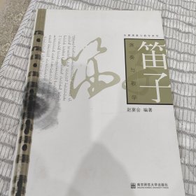 笛子演奏与教学