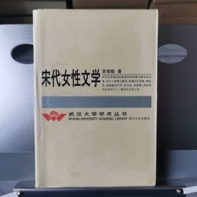宋代女性文学：武汉大学学术丛书