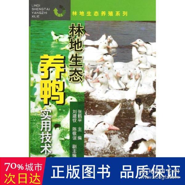 林地生态养殖系列：林地生态养鸭实用技术