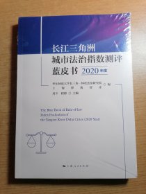 长江三角洲城市法治指数测评蓝皮书（2020年度）