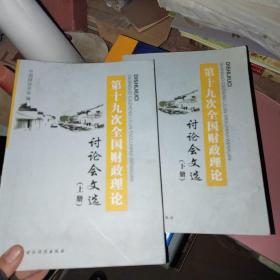 第十九次全国财政理论讨论会文选（上下册）