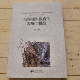 高等理科教育的发展与挑战