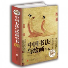 中国书法与绘画全书(超值全彩珍藏版)(精)