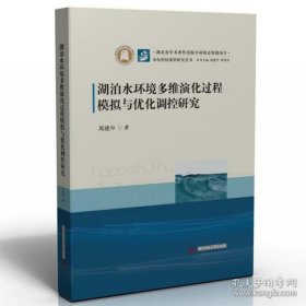 湖泊水环境多维演化过程模拟 与优化调控研究 周建中 9787568076777 华中科技大学出版社 2022-01-01 普通图书/童书