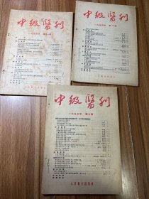 中级医刊1954年第10.11，1955年第6