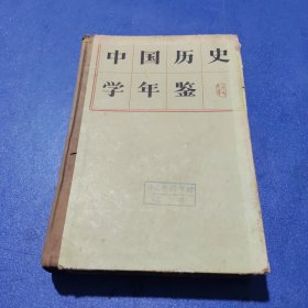 中国历史学年鉴1979