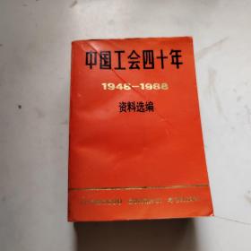 中國(guó)工會(huì)四十年資料選編:1948-1988