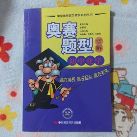 奥赛题型精解.初中化学