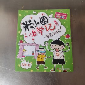 米小圈上学记（二年级）一箩筐的快乐