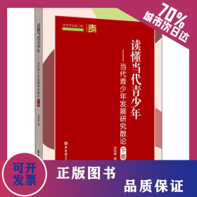 讀懂當(dāng)代青少年——當(dāng)代青少年發(fā)展研究散論 下卷 9787562857990