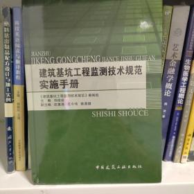 建筑基坑工程监测技术规范实施手册