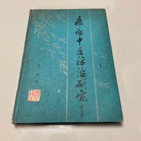 癌症中医防治研究 精装