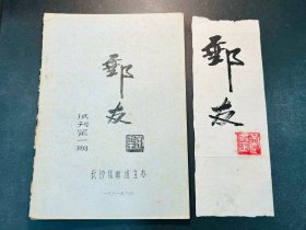 黎泽重旧藏：1981年黄永玉为长沙集邮组主办《邮友》邮刊题写刊名