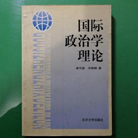 国际政治学理论