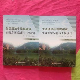 生态清洁小流域建设实施方案编制与工程设计（套装1-2部）