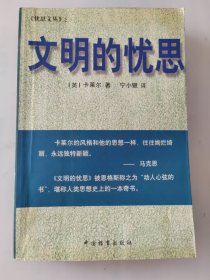 文明的忧思——被恩格斯称之为“动人心弦的书” 《忧思文丛》之一