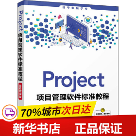 Project项目管理软件标准教程(全彩微课版)