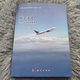 中国航空航天法律文库·航空法学：总论与体系研究
