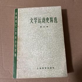 文学运动史料选 五
品相如图