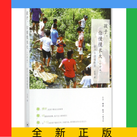 孩子你慢慢長(zhǎng)大(親歷華德福教育小學(xué)篇)