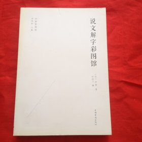 说文解字彩图馆