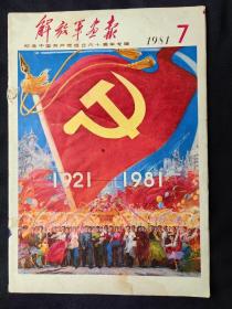解放军画报(1981年第7期纪念中国共产党成立六十周年专辑)