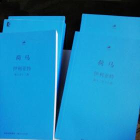 伊利亚特：古希腊语—汉语对照本、2012年最新修订