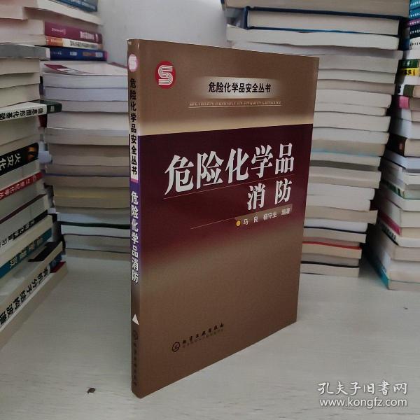 危险化学品消防