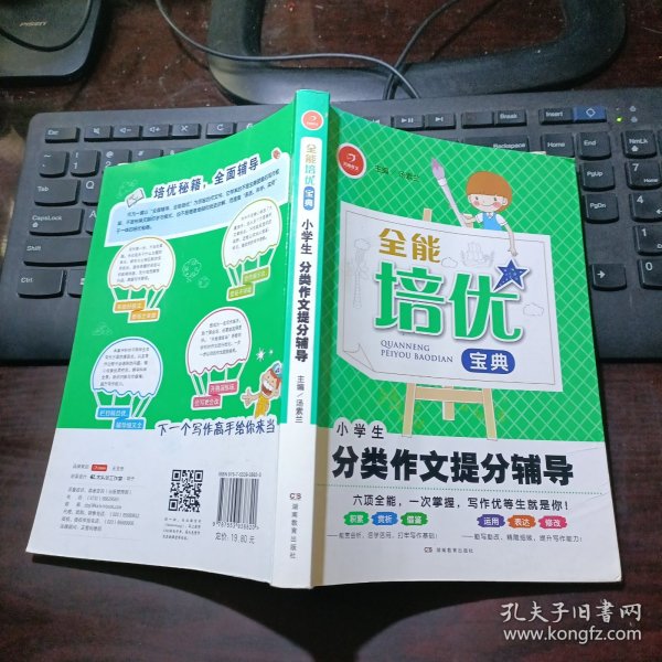 全能培优宝典　小学生分类作文提分辅导　开心作文（帮助学生快速了解范文的构思，准确掌握行文方法）