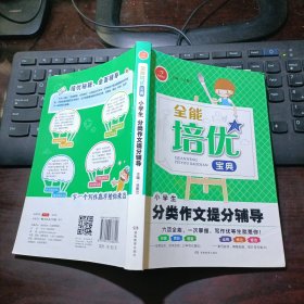 开心作文·全能培优宝典：小学生分类作文提分辅导（帮助学生快速了解范文的构思，准确掌握行文方法）