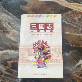 《三国志》人物故事