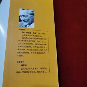 2011年《直面内心的恐惧：分裂、忧郁、强迫、歇斯底里四大人格心理分析》（1版6印）[德]弗里兹·李曼 著，杨梦茹 译，山西人民出版社