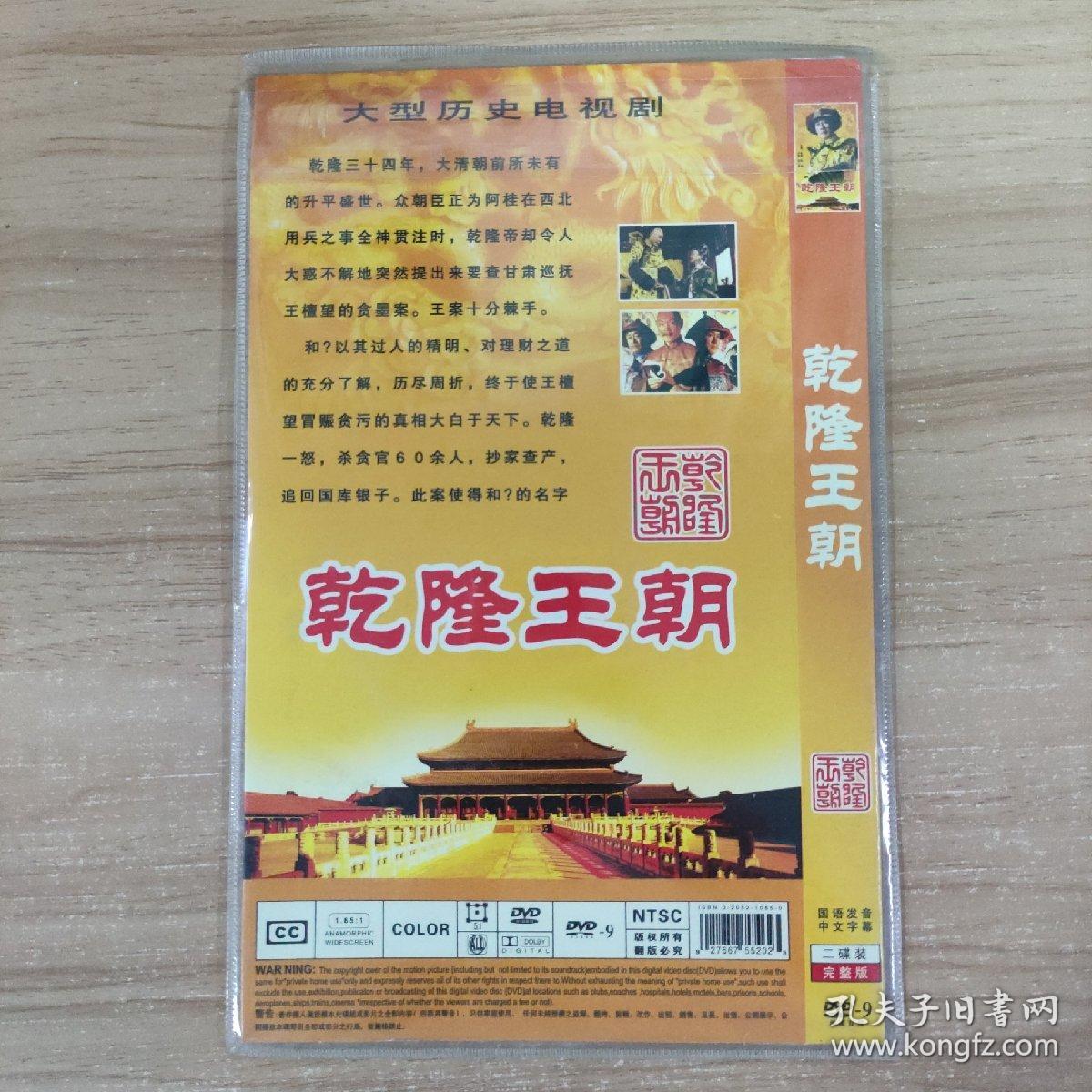 634影视光盘DVD:乾隆王朝   二张光盘 简装
