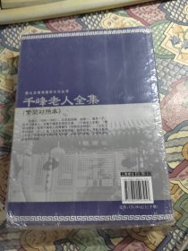 千峰老人全集（繁简对照本）（上下册）未开封