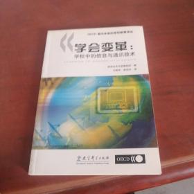 学会变革:学校中的信息与通讯技术:ICT in schools