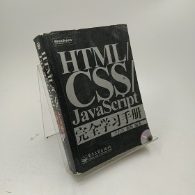 HTML/CSS/JavaScript完全学习手册   断裂不影响读