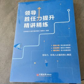 领导胜任力提升精讲精练