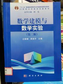 数学建模与数学实验（第二版）/普通高等教育“十一五”规划教材·21世纪大学数学创新教材