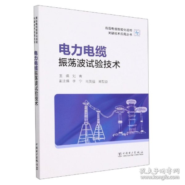 高压电缆智能化运检关键技术应用丛书——电力电缆振荡波试验技术