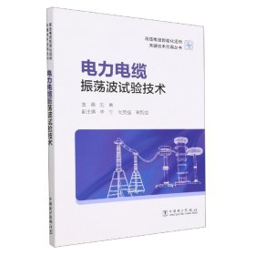 高压电缆智能化运检关键技术应用丛书——电力电缆振荡波试验技术