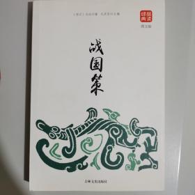 品读经典战国策 正版书籍青少年版中国通史文白对照原文注释白话译经典名著中国历史初高中学生课外阅读丛书