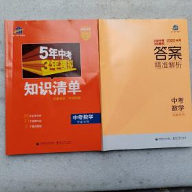 2022中考5年中考3年模拟数学知识清单+答案精准解析