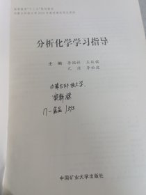 分析化学学习指导/高等教育“十三五”规划教材