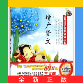 增廣賢文(附光盤實(shí)用注音版)/經(jīng)典國(guó)學(xué)啟蒙誦讀叢書