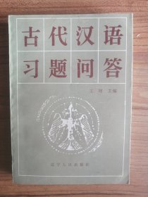 古代汉语习题问答