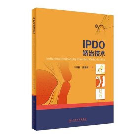 IPDO矯治技術(shù) 蘭澤棟 9787117284189 人民衛(wèi)生出版社 2019-06-05 普通圖書/醫(yī)藥衛(wèi)生